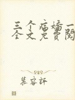 三个病娇一台戏全文免费阅读