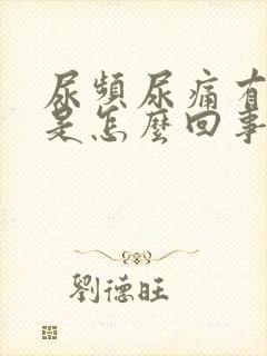 尿频尿痛有血丝是怎么回事封面