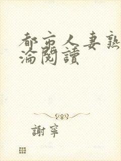 都市人妻熟女沉沦阅读