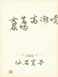 女生高潮喷的是尿吗封面