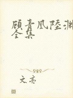 顾青凰陆渊短剧全集