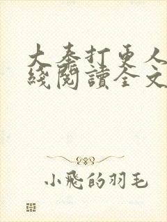 大奉打更人 在线阅读全文免费