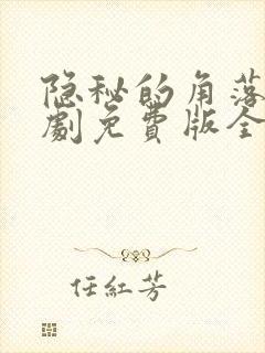 隐秘的角落电视剧免费版全集播放封面