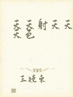 天天射天天爽天天色