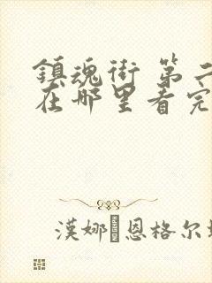 镇魂街 第二季在哪里看完整版