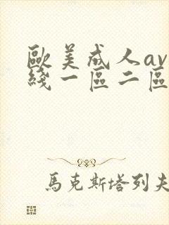 欧美成人av在线一区二区