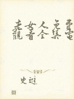 老女人免费播放观看全集电视剧