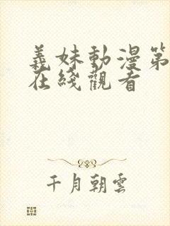 义妹动漫第一季在线观看