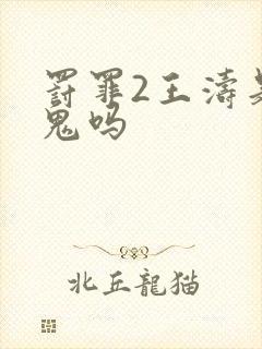 罚罪2王涛是内鬼吗