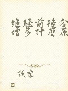 绝经前后分泌物增多什么原因