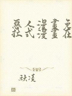 恶人漫画免费下拉式漫画在线观看