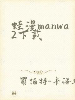 蛙漫manwa2下载