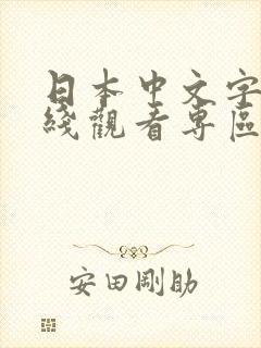 日本中文字幕在线观看专区封面