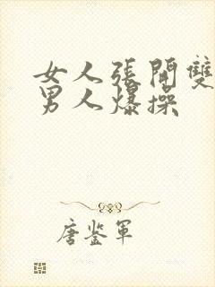 女人张开双腿让男人爆操