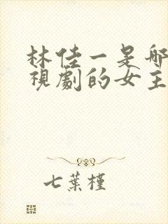 林佳一是哪部电视剧的女主角