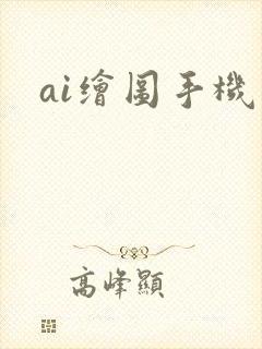 ai绘图手机版封面