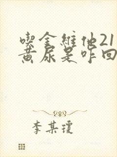 吃金维他21尿黄尿是咋回事