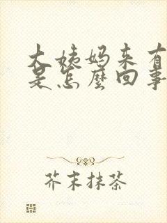 大姨妈来有异味是怎么回事封面