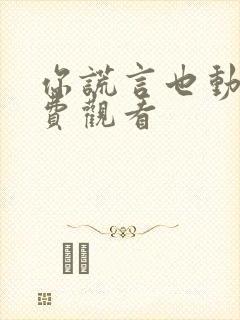 你谎言也动听免费观看封面