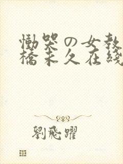 恸哭の女教师大桥未久在线观看