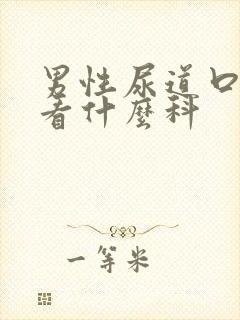 男性尿道口流脓看什么科