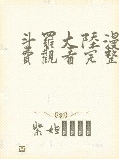 斗罗大陆漫画免费观看完整版在线观看