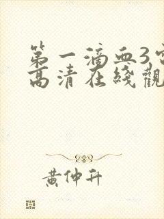 第一滴血3电影高清在线观看完整版