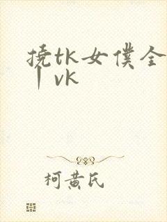 挠tk女仆全身丨vk