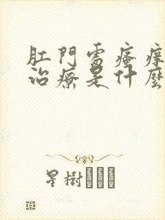 肛门处瘙痒怎么治疗是什么情况