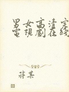 男女高清完整版电视剧在线观看免费