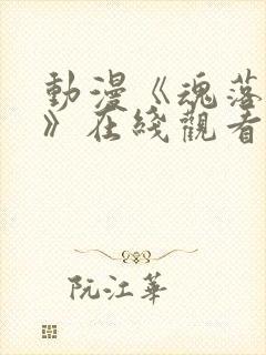 动漫《魂落天使》在线观看