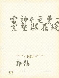 雷神4免费高清完整版在线观看