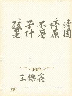 孩子不停清嗓子是什么原因