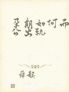 孕期如何面对老公出轨