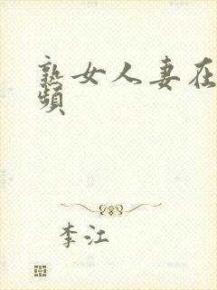 熟女人妻在线视频