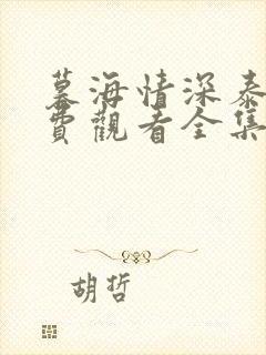 暮海情深泰剧免费观看全集无删减版