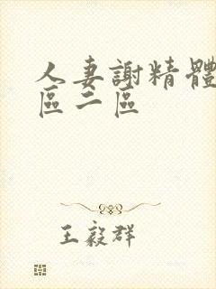 人妻谢精体内一区二区