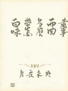 白带多而黄有腥味怎么回事