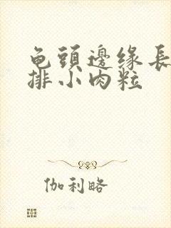 龟头边缘长了一排小肉粒