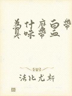 为什么白带有腥臭味带血