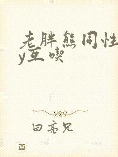 老胖熊同性gay互吃