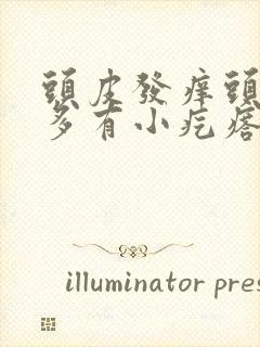 头皮发痒头皮屑多有小疙瘩怎么办