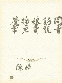 魔物娘的同居日常免费观看