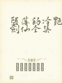 堕落的冷艳美母剑仙全集