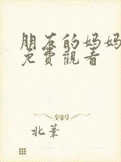 朋友的妈妈在线免费观看