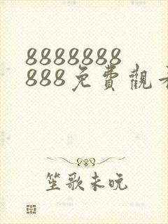 8888888888免费观看在线电视剧以法之名