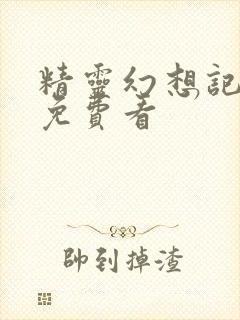 精灵幻想记漫画免费看