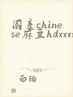 国产chinese麻豆hdxxxx