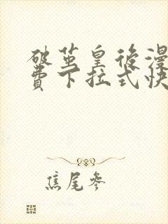 破茧皇后漫画免费下拉式快看漫画封面