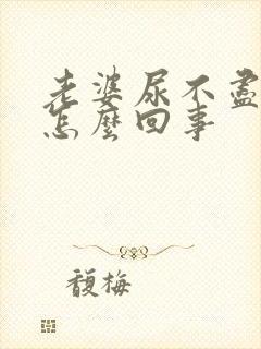 老婆尿不尽尿频怎么回事